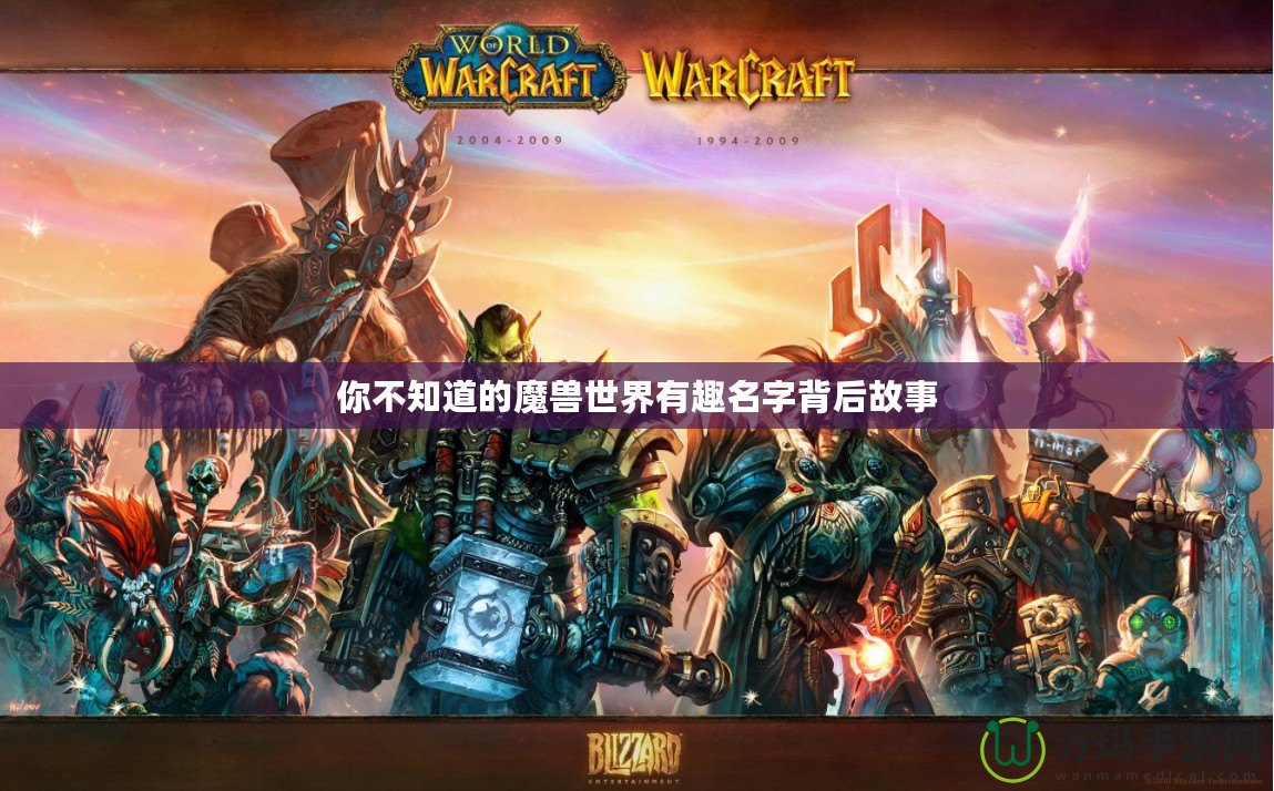 你不知道的魔獸世界有趣名字背后故事