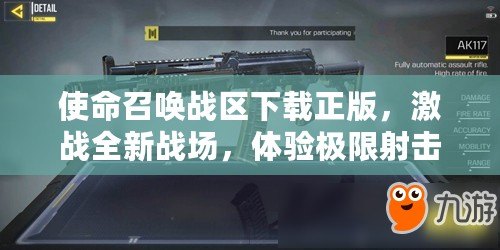 使命召喚戰(zhàn)區(qū)下載正版，激戰(zhàn)全新戰(zhàn)場，體驗極限射擊快感！