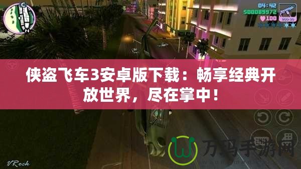 俠盜飛車3安卓版下載：暢享經(jīng)典開放世界，盡在掌中！