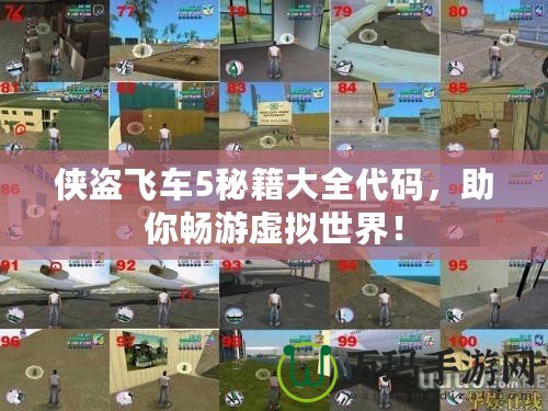 俠盜飛車(chē)5秘籍大全代碼，助你暢游虛擬世界！