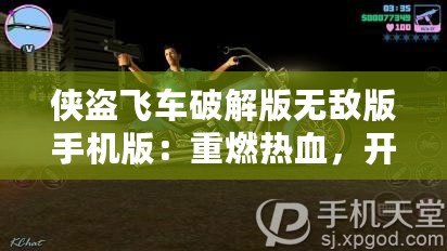 俠盜飛車破解版無敵版手機版：重燃熱血，開啟全新犯罪冒險！