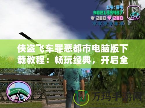 俠盜飛車罪惡都市電腦版下載教程：暢玩經(jīng)典，開啟全新冒險(xiǎn)之旅