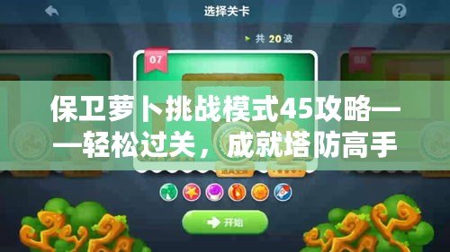 保衛(wèi)蘿卜挑戰(zhàn)模式45攻略——輕松過關(guān)，成就塔防高手！