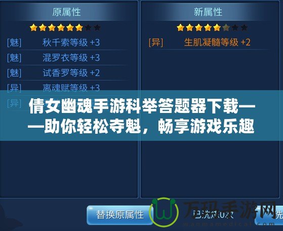倩女幽魂手游科舉答題器下載——助你輕松奪魁，暢享游戲樂(lè)趣