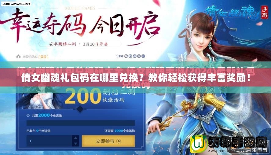 倩女幽魂禮包碼在哪里兌換？教你輕松獲得豐富獎勵！