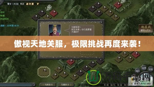 傲視天地關(guān)服，極限挑戰(zhàn)再度來襲！
