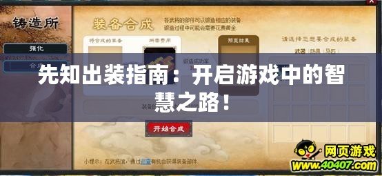 先知出裝指南：開啟游戲中的智慧之路！
