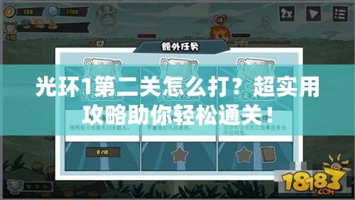 光環(huán)1第二關(guān)怎么打？超實(shí)用攻略助你輕松通關(guān)！