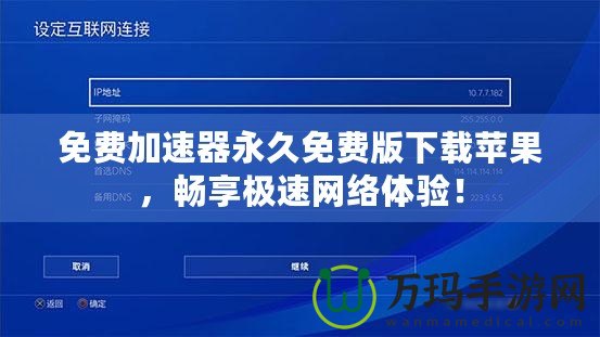 免費加速器永久免費版下載蘋果，暢享極速網絡體驗！