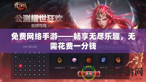 免費網(wǎng)絡(luò)手游——暢享無盡樂趣，無需花費一分錢