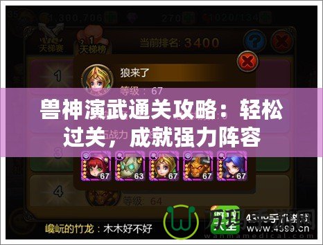 獸神演武通關(guān)攻略：輕松過關(guān)，成就強(qiáng)力陣容