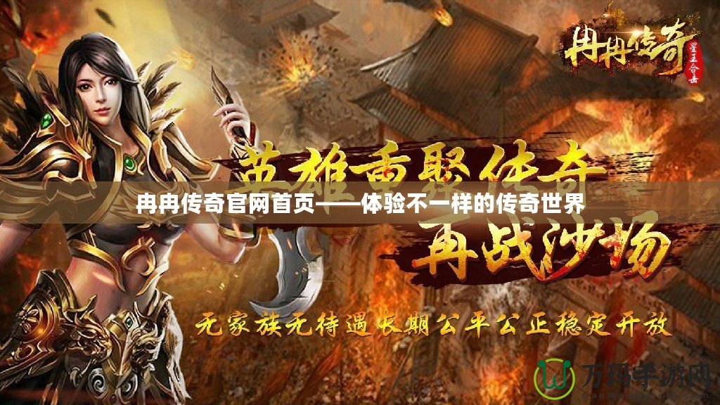 冉冉傳奇官網(wǎng)首頁——體驗不一樣的傳奇世界