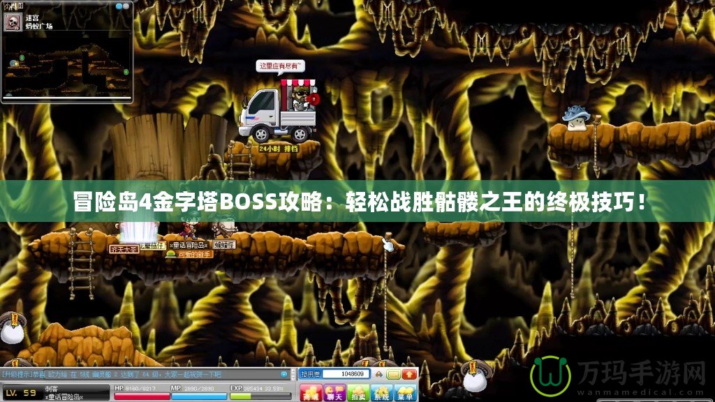 冒險(xiǎn)島4金字塔BOSS攻略：輕松戰(zhàn)勝骷髏之王的終極技巧！