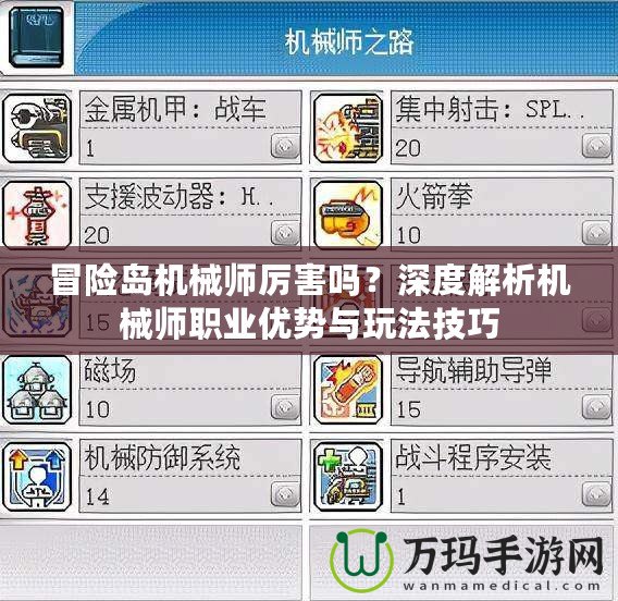 冒險(xiǎn)島機(jī)械師厲害嗎？深度解析機(jī)械師職業(yè)優(yōu)勢(shì)與玩法技巧