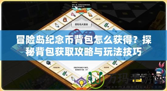 冒險(xiǎn)島紀(jì)念幣背包怎么獲得？探秘背包獲取攻略與玩法技巧