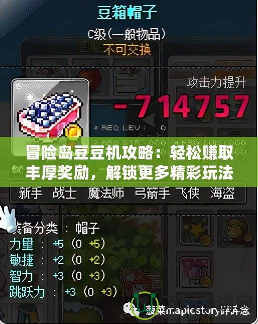 冒險島豆豆機(jī)攻略：輕松賺取豐厚獎勵，解鎖更多精彩玩法！