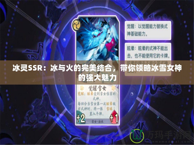 冰靈SSR：冰與火的完美結(jié)合，帶你領(lǐng)略冰雪女神的強大魅力