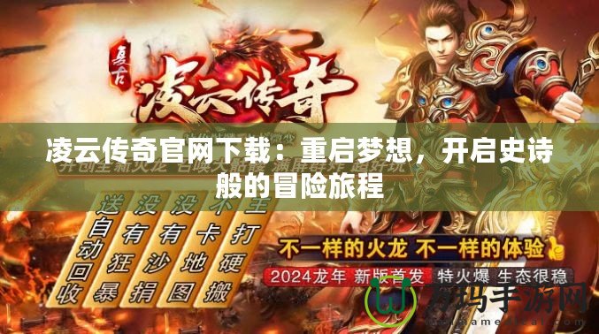凌云傳奇官網(wǎng)下載：重啟夢想，開啟史詩般的冒險旅程