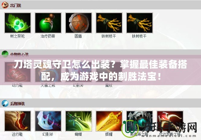 刀塔靈魂守衛(wèi)怎么出裝？掌握最佳裝備搭配，成為游戲中的制勝法寶！