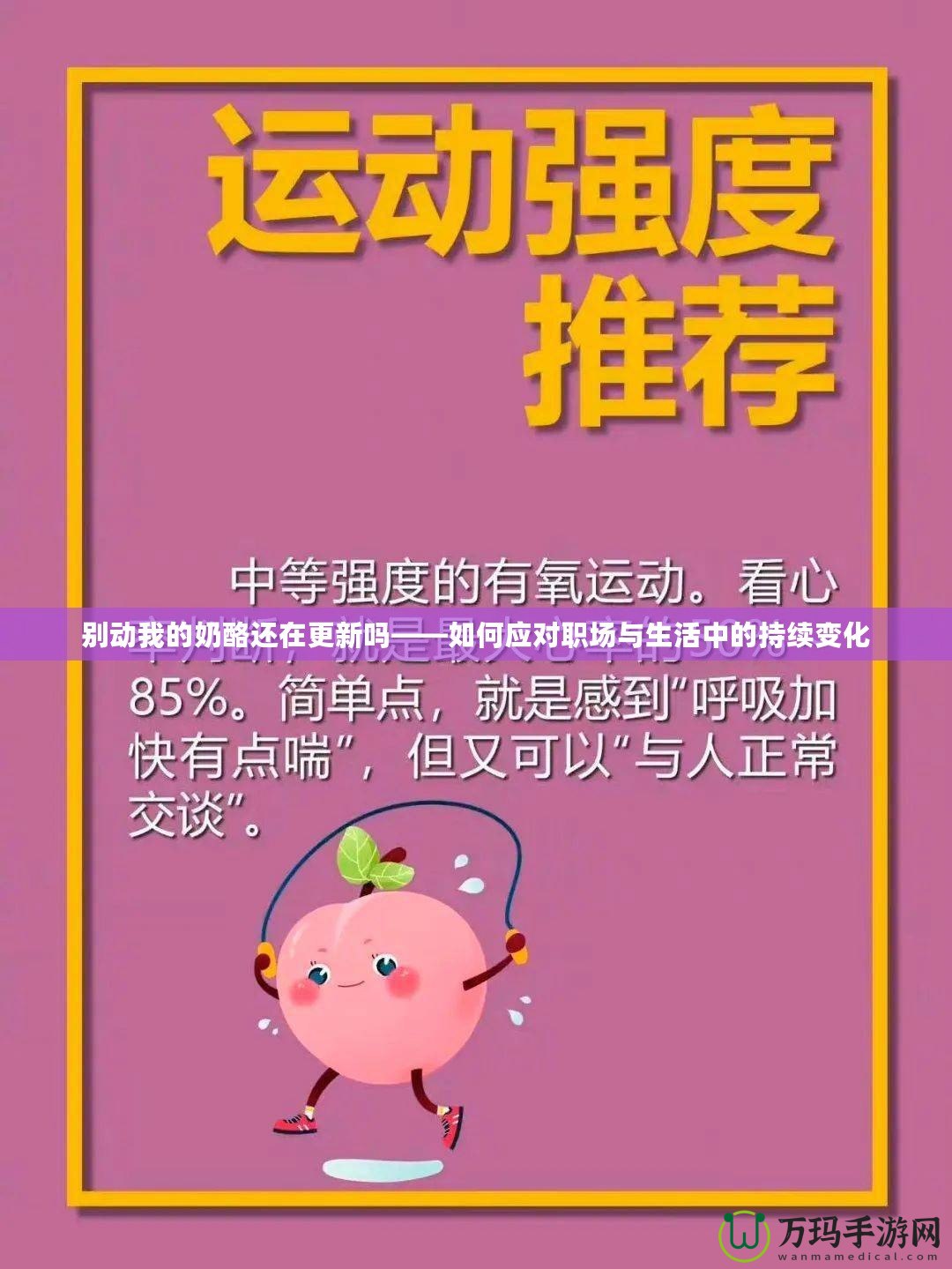 別動(dòng)我的奶酪還在更新嗎——如何應(yīng)對職場與生活中的持續(xù)變化