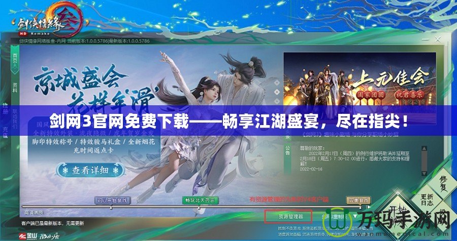 劍網(wǎng)3官網(wǎng)免費(fèi)下載——暢享江湖盛宴，盡在指尖！