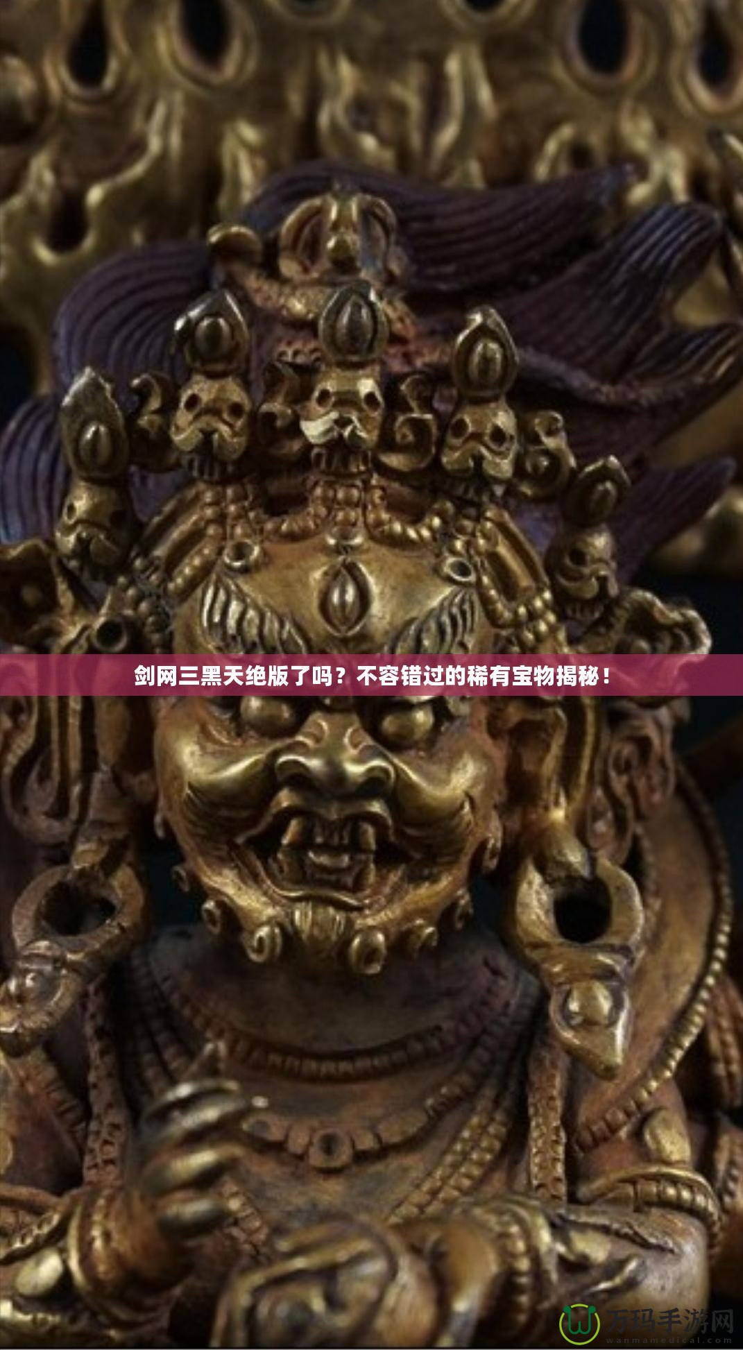 劍網(wǎng)三黑天絕版了嗎？不容錯(cuò)過(guò)的稀有寶物揭秘！
