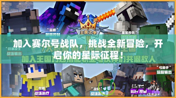 加入賽爾號戰(zhàn)隊，挑戰(zhàn)全新冒險，開啟你的星際征程！