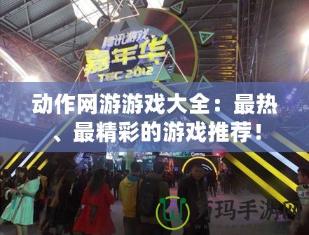 動(dòng)作網(wǎng)游游戲大全：最熱、最精彩的游戲推薦！
