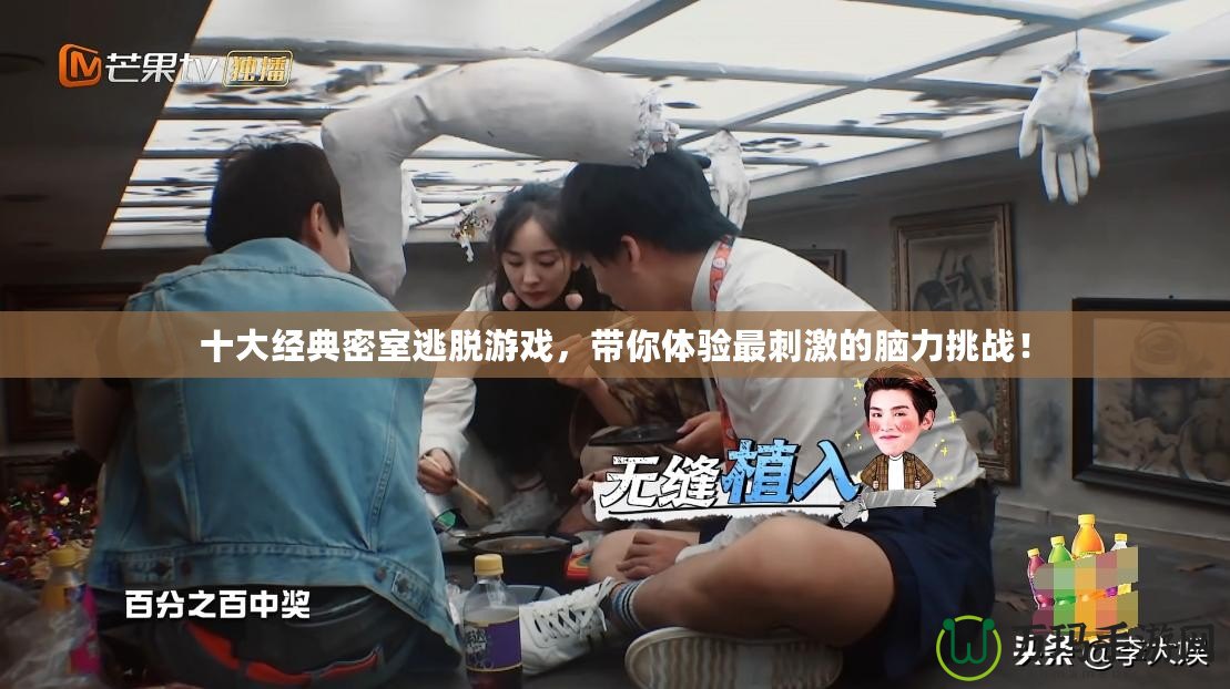 十大經典密室逃脫游戲，帶你體驗最刺激的腦力挑戰(zhàn)！