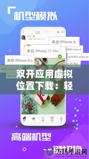 雙開應(yīng)用虛擬位置下載：輕松暢享多賬戶、多平臺無縫切換