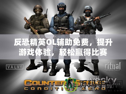反恐精英OL輔助免費，提升游戲體驗，輕松贏得比賽