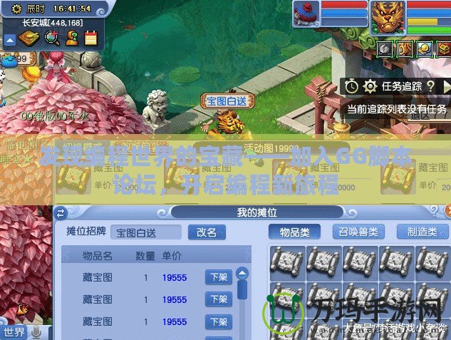 發(fā)現(xiàn)編程世界的寶藏——加入GG腳本論壇，開啟編程新旅程