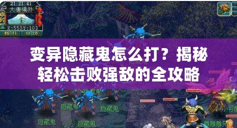 變異隱藏鬼怎么打？揭秘輕松擊敗強(qiáng)敵的全攻略