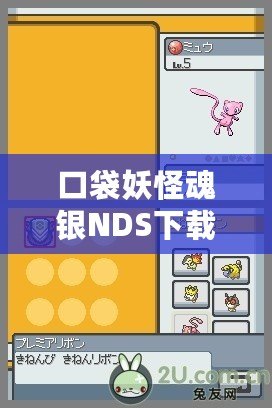 口袋妖怪魂銀NDS下載——重溫經(jīng)典，捕捉夢(mèng)想！