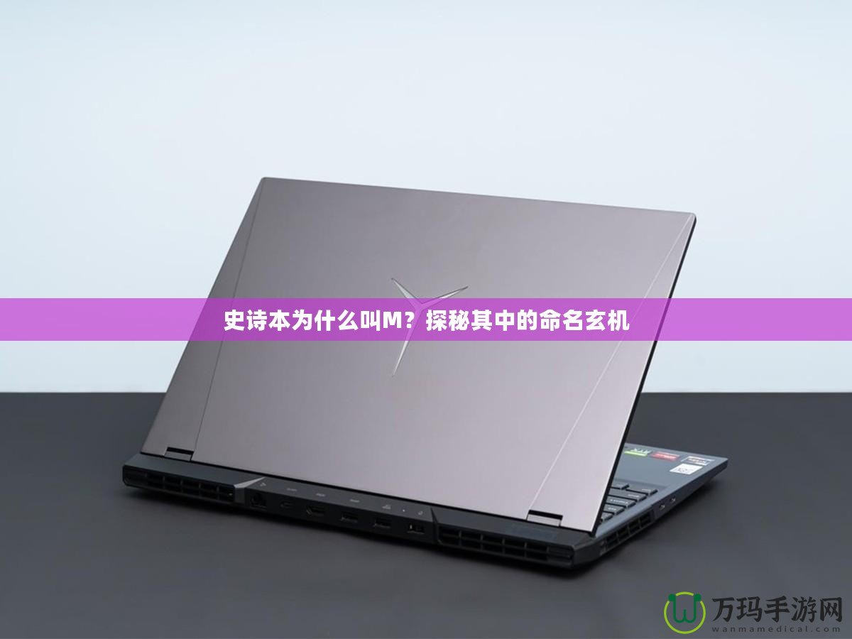 史詩本為什么叫M？探秘其中的命名玄機(jī)