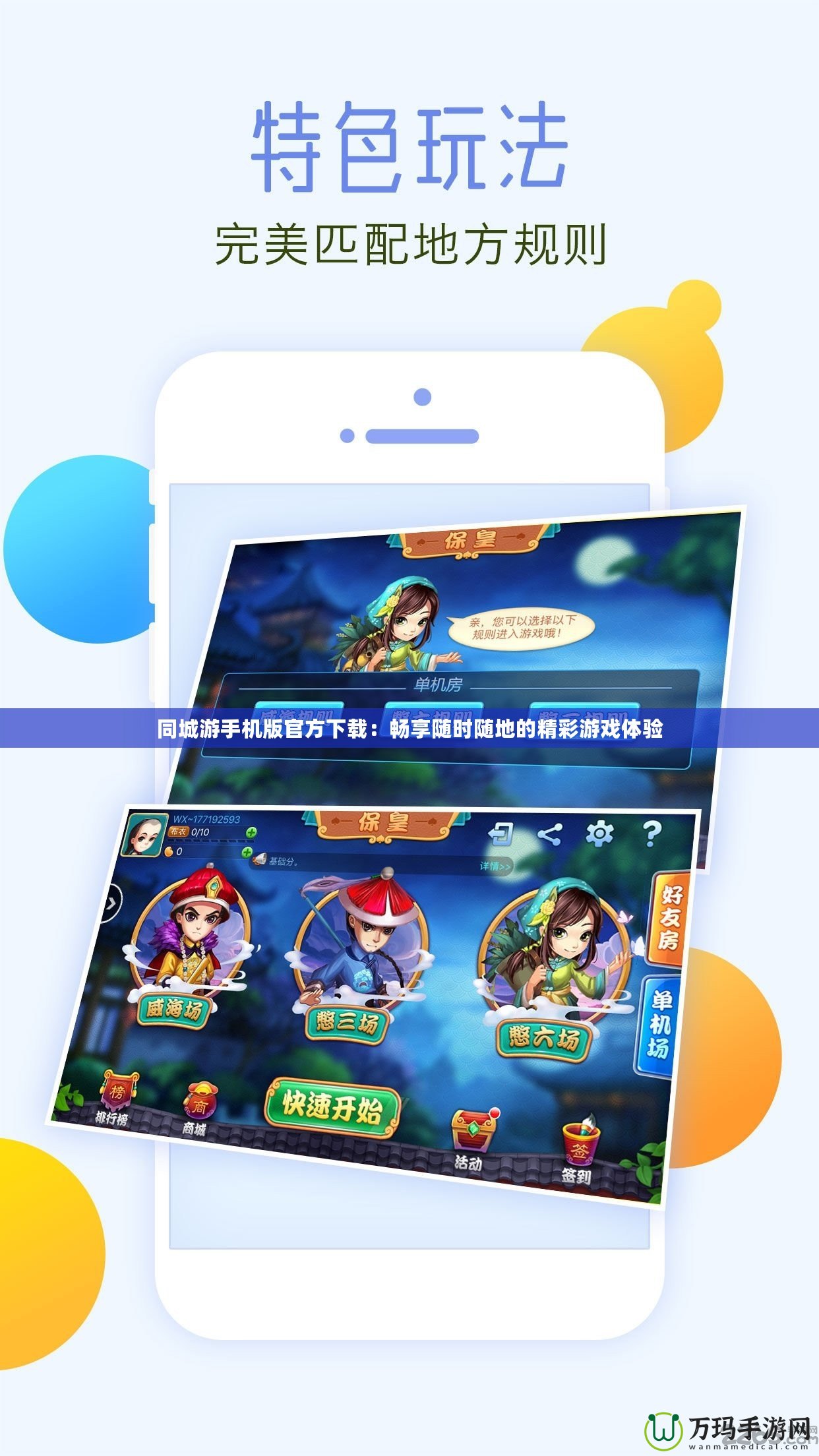 同城游手機(jī)版官方下載：暢享隨時隨地的精彩游戲體驗(yàn)