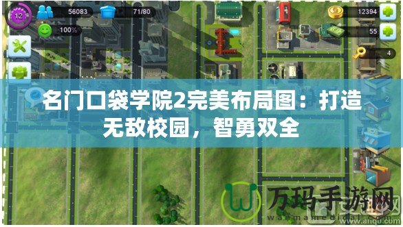 名門口袋學(xué)院2完美布局圖：打造無敵校園，智勇雙全
