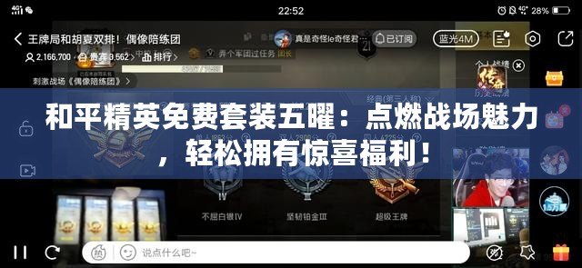 和平精英免費(fèi)套裝五曜：點(diǎn)燃戰(zhàn)場(chǎng)魅力，輕松擁有驚喜福利！