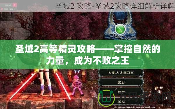 圣域2高等精靈攻略——掌控自然的力量，成為不敗之王