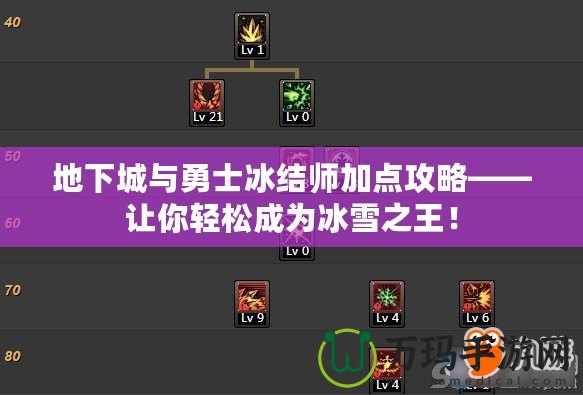 地下城與勇士冰結(jié)師加點攻略——讓你輕松成為冰雪之王！