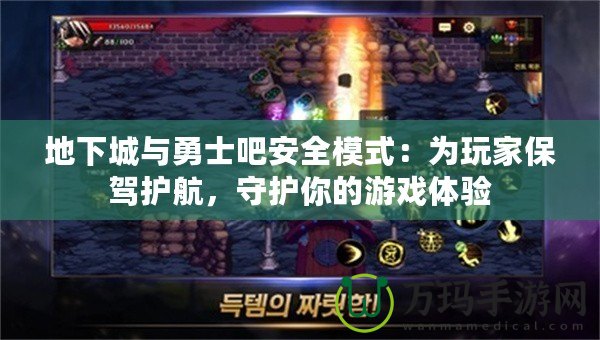 地下城與勇士吧安全模式：為玩家保駕護(hù)航，守護(hù)你的游戲體驗(yàn)