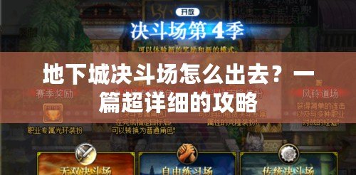 地下城決斗場怎么出去？一篇超詳細的攻略