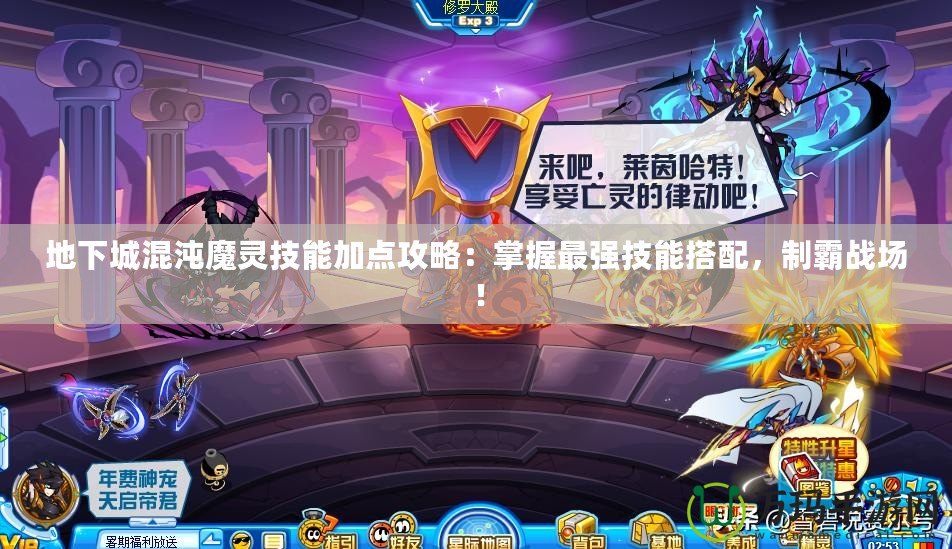 地下城混沌魔靈技能加點攻略：掌握最強技能搭配，制霸戰(zhàn)場！