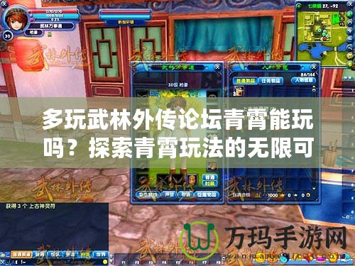 多玩武林外傳論壇青霄能玩嗎？探索青霄玩法的無限可能！