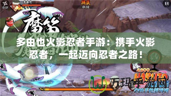 多由也火影忍者手游：攜手火影忍者，一起邁向忍者之路！