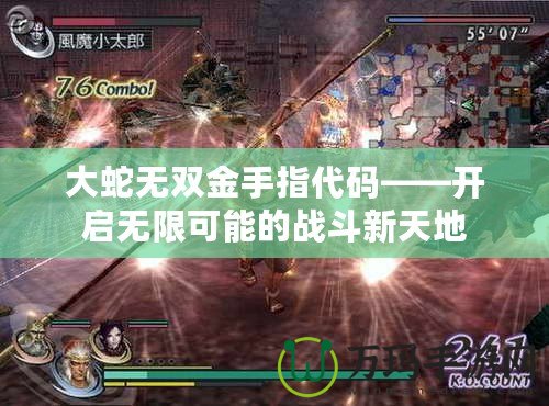 大蛇無(wú)雙金手指代碼——開啟無(wú)限可能的戰(zhàn)斗新天地