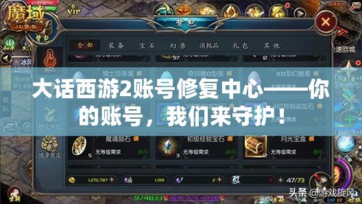 大話西游2賬號(hào)修復(fù)中心——你的賬號(hào)，我們來(lái)守護(hù)！