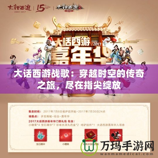 大話西游戰(zhàn)歌：穿越時空的傳奇之旅，盡在指尖綻放