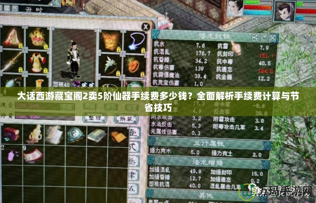 大話西游藏寶閣2賣5階仙器手續(xù)費(fèi)多少錢？全面解析手續(xù)費(fèi)計(jì)算與節(jié)省技巧