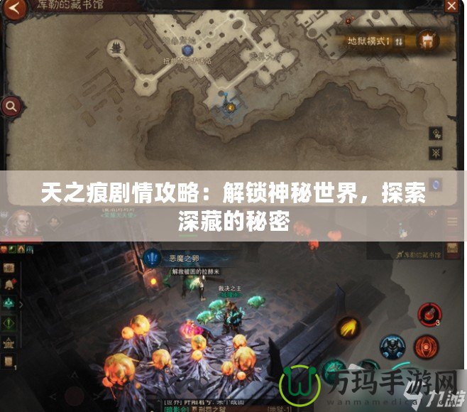 天之痕劇情攻略：解鎖神秘世界，探索深藏的秘密
